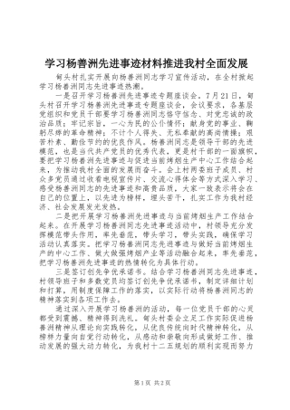 2024年学习杨善洲先进事迹材料推进我村全面发展