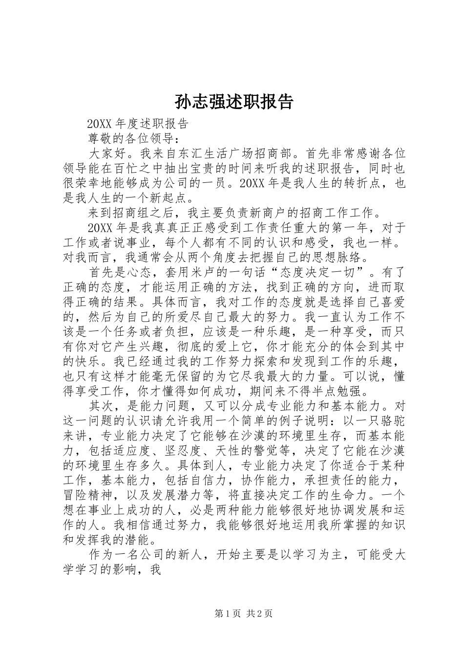 2024年孙志强述职报告_第1页