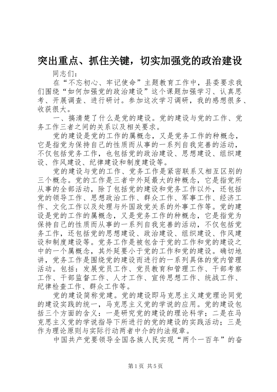 2024年突出重点抓住关键，切实加强党的政治建设_第1页