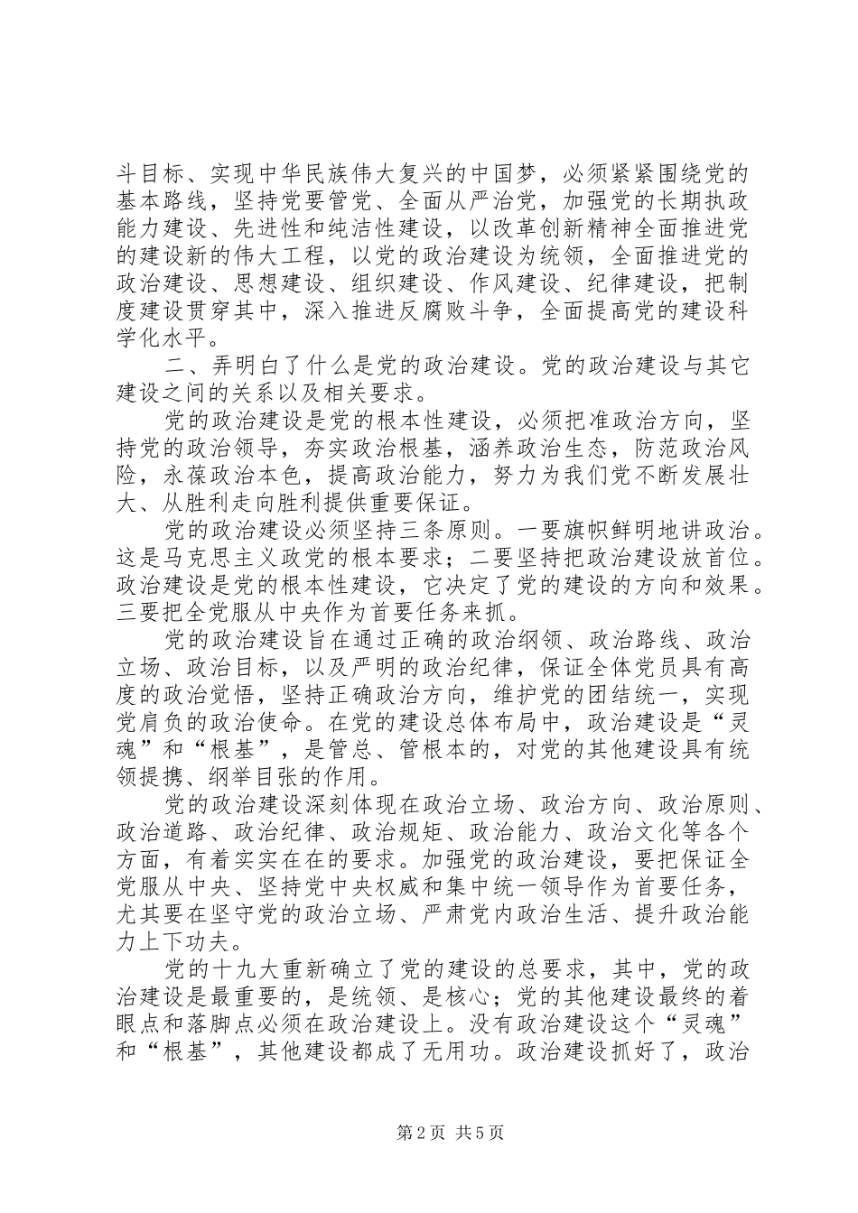 2024年突出重点抓住关键，切实加强党的政治建设_第2页