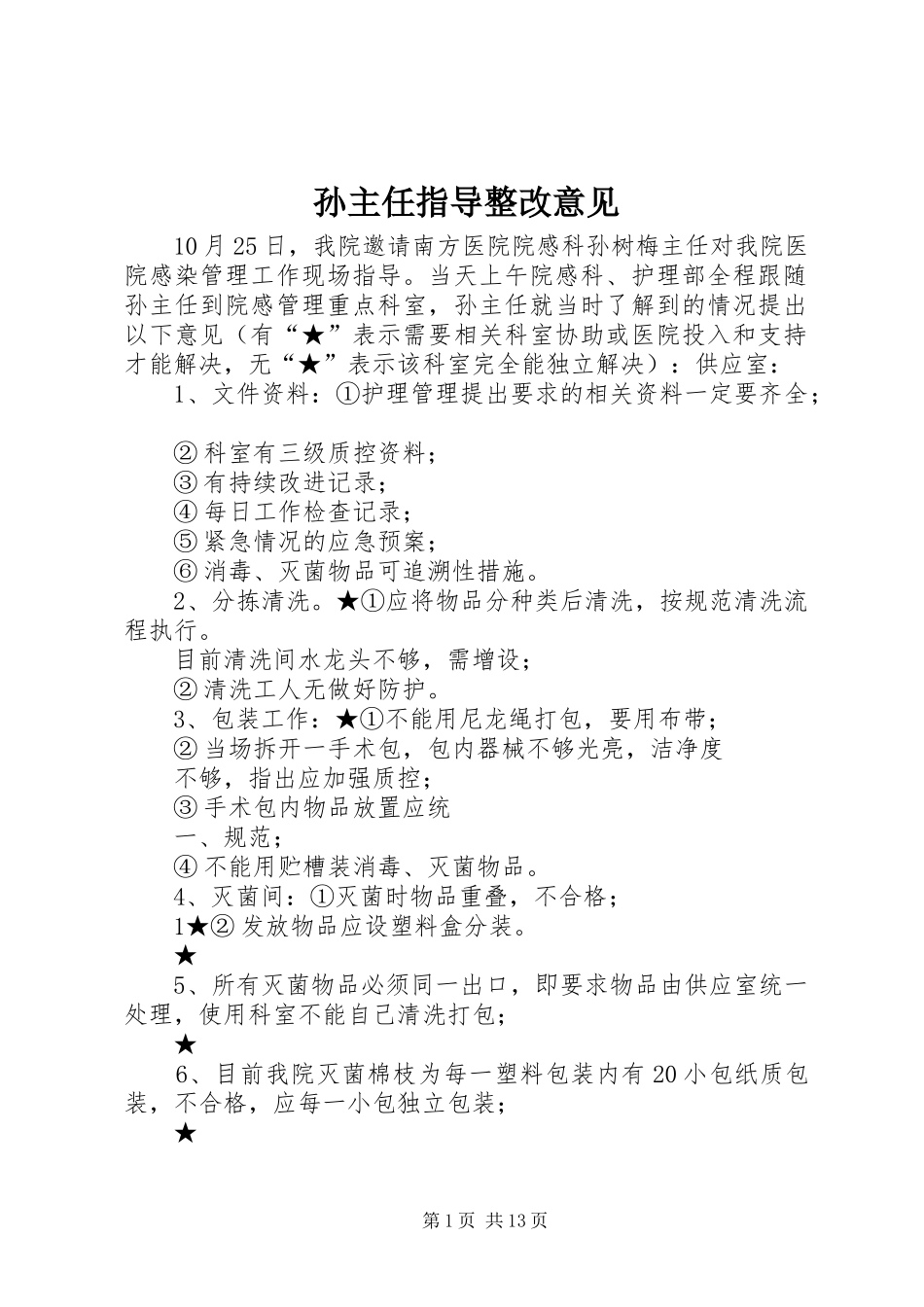 2024年孙主任指导整改意见_第1页