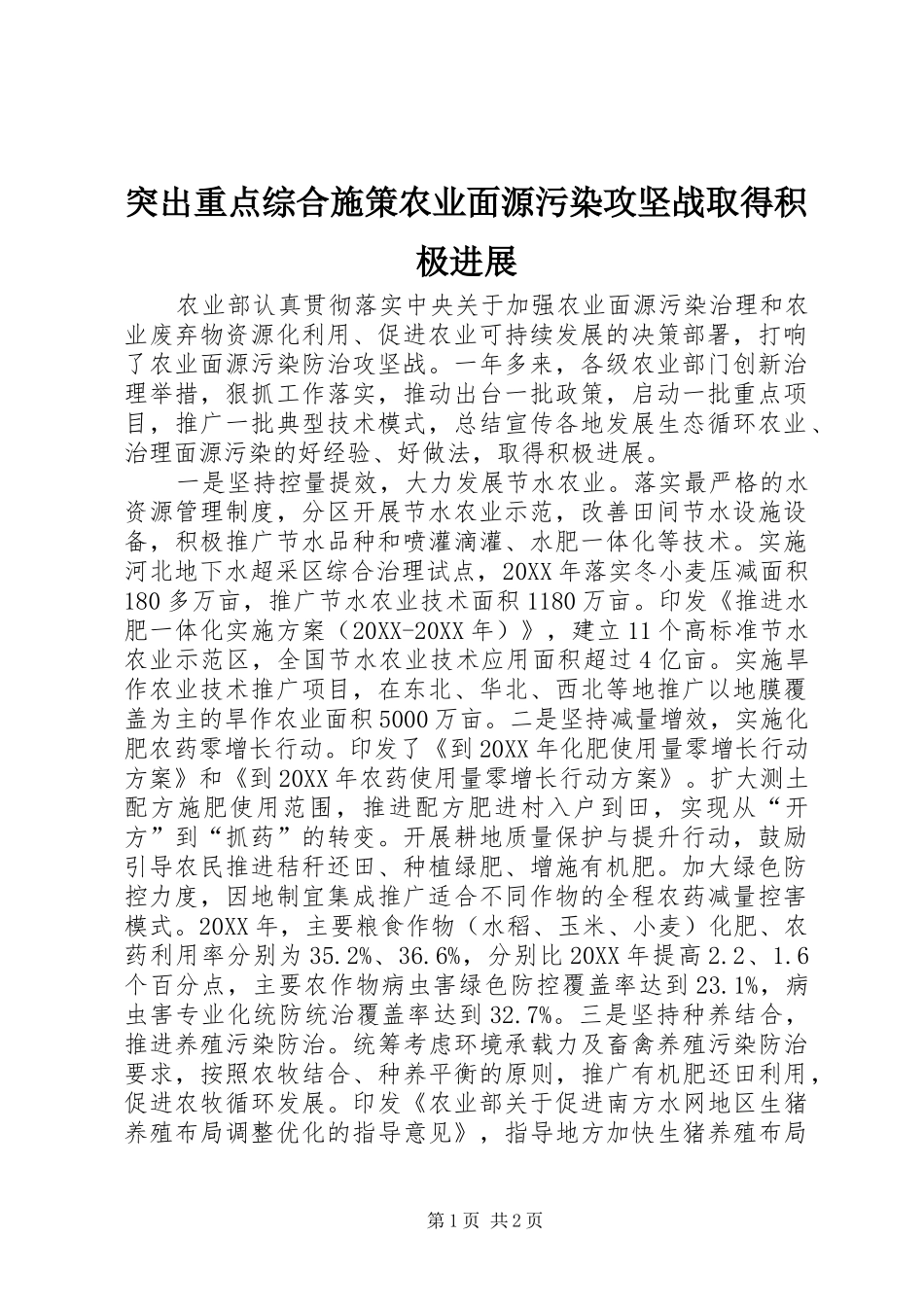 2024年突出重点综合施策农业面源污染攻坚战取得积极进展_第1页
