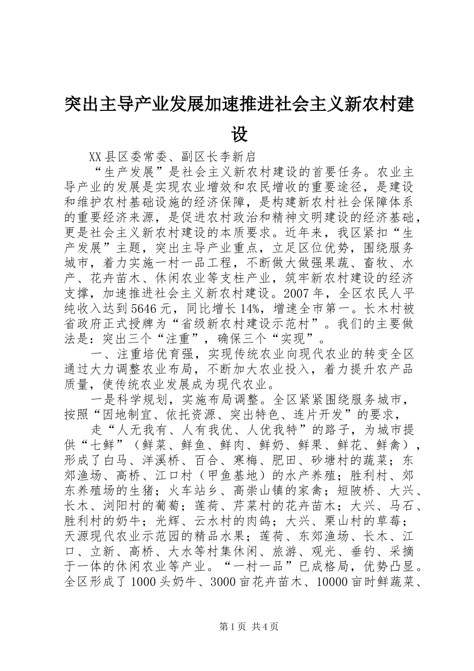2024年突出主导产业发展加速推进社会主义新农村建设_第1页