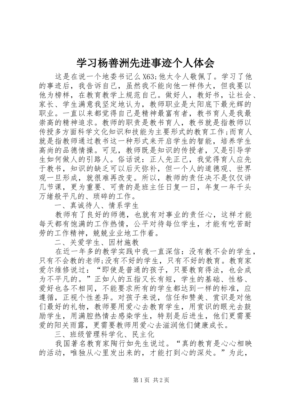 2024年学习杨善洲先进事迹个人体会_第1页