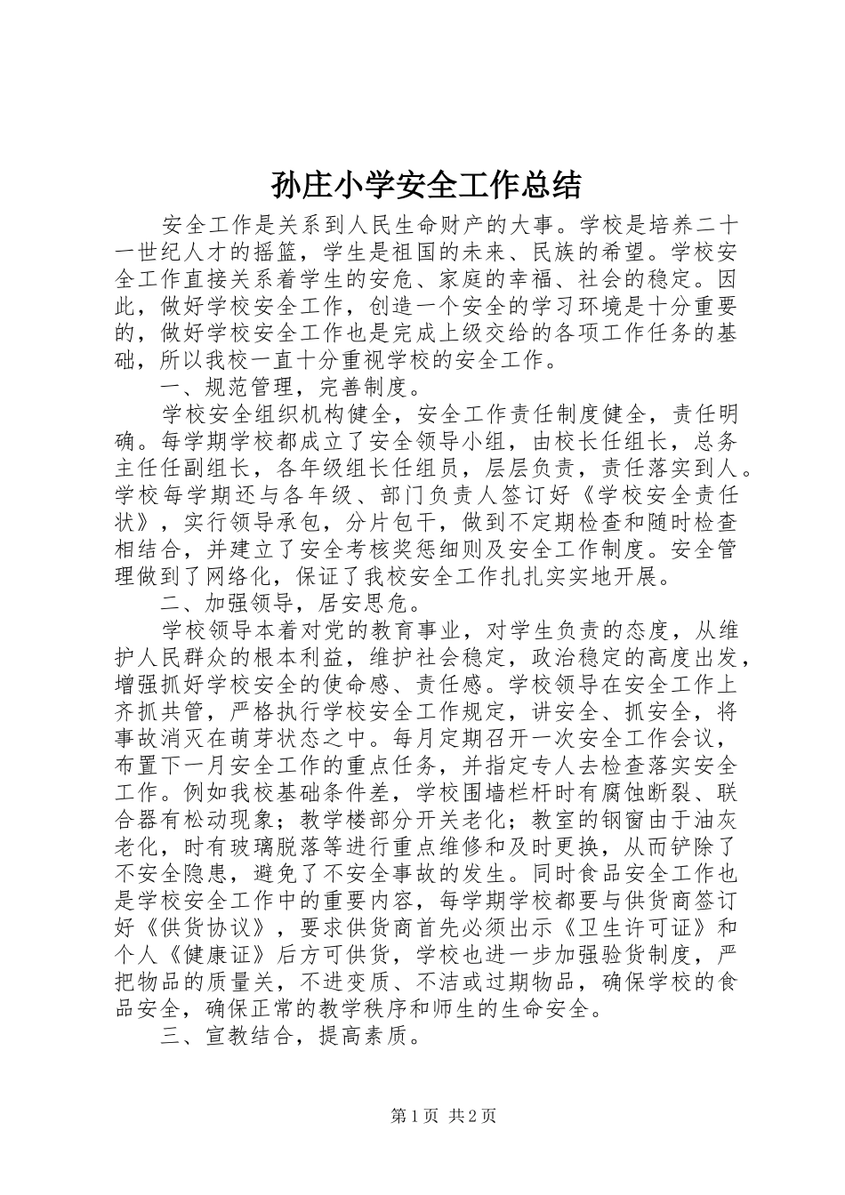 2024年孙庄小学安全工作总结_第1页