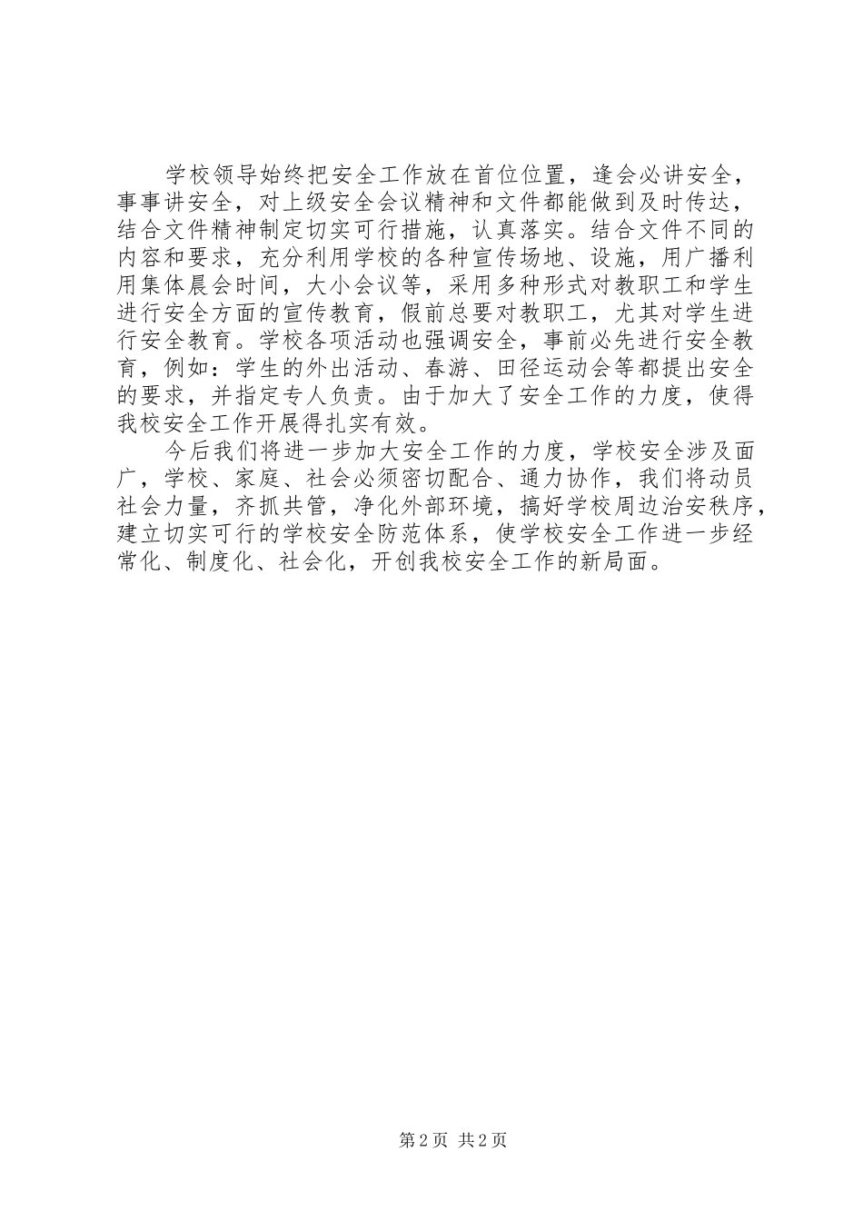 2024年孙庄小学安全工作总结_第2页