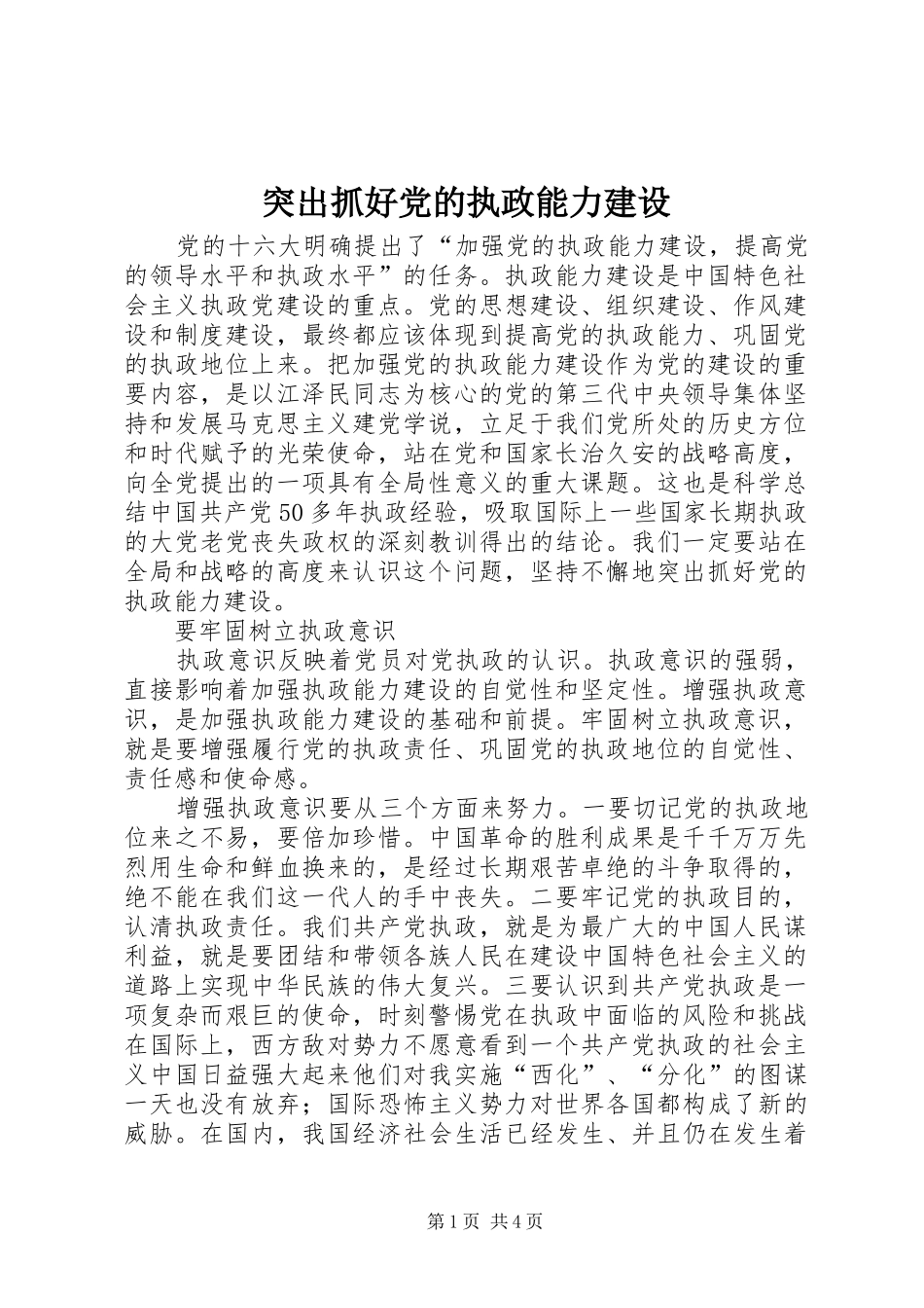 2024年突出抓好党的执政能力建设_第1页