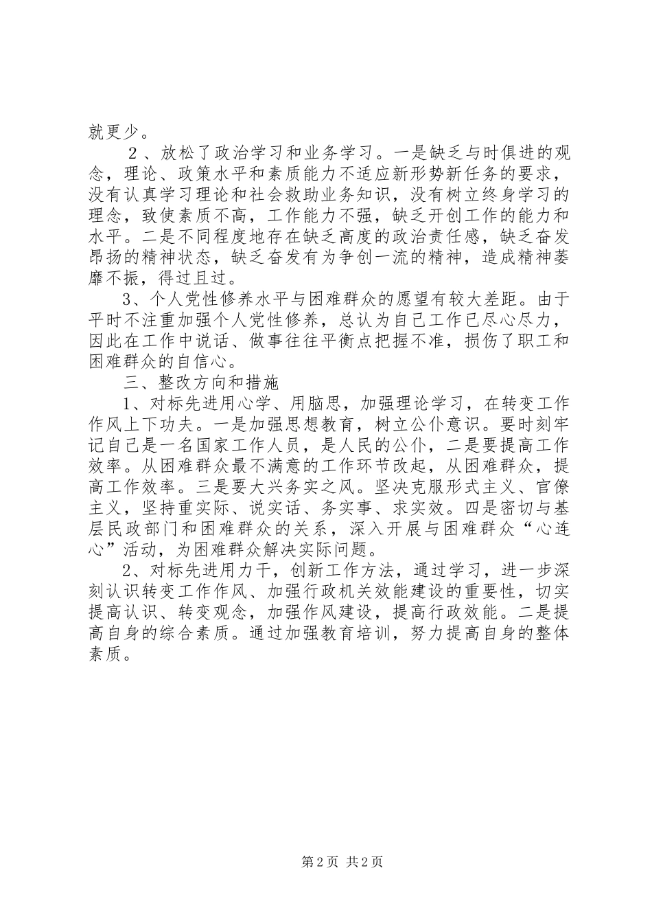 2024年学习杨善洲先进事迹个人整改剖析材料_第2页