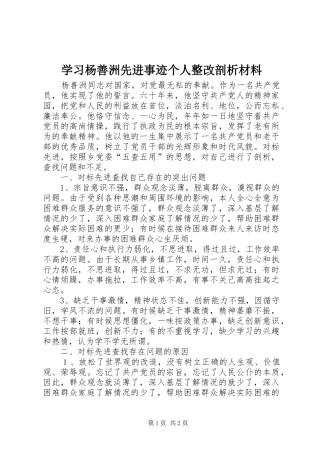 2024年学习杨善洲先进事迹个人整改剖析材料