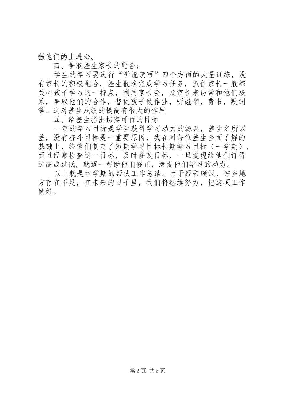 2024年孙庄小学帮扶工作总结_第2页