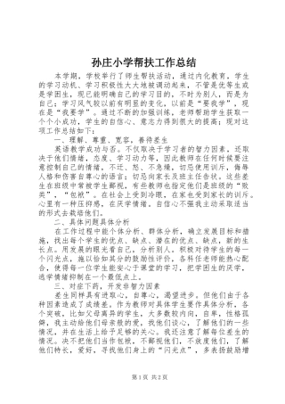 2024年孙庄小学帮扶工作总结