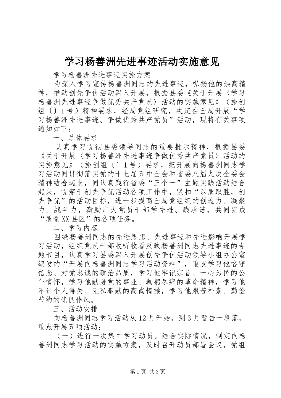 2024年学习杨善洲先进事迹活动实施意见_第1页