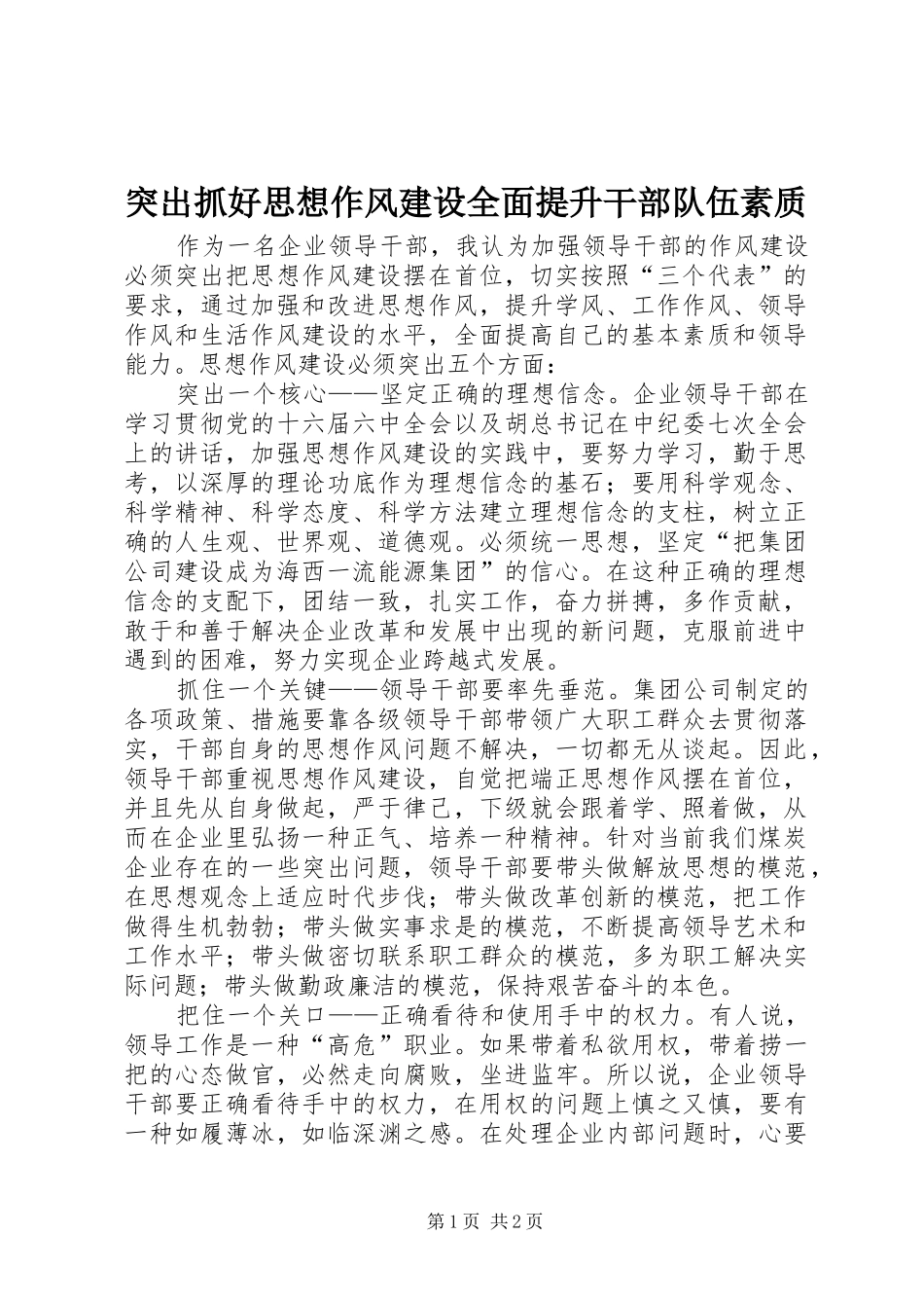 2024年突出抓好思想作风建设全面提升干部队伍素质_第1页