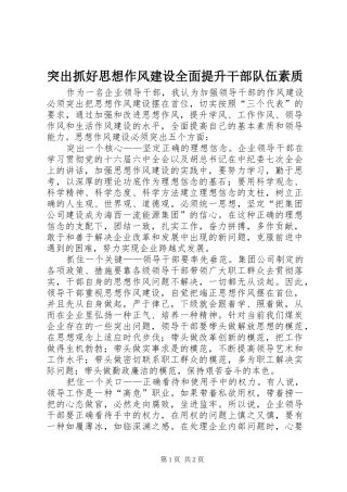2024年突出抓好思想作风建设全面提升干部队伍素质