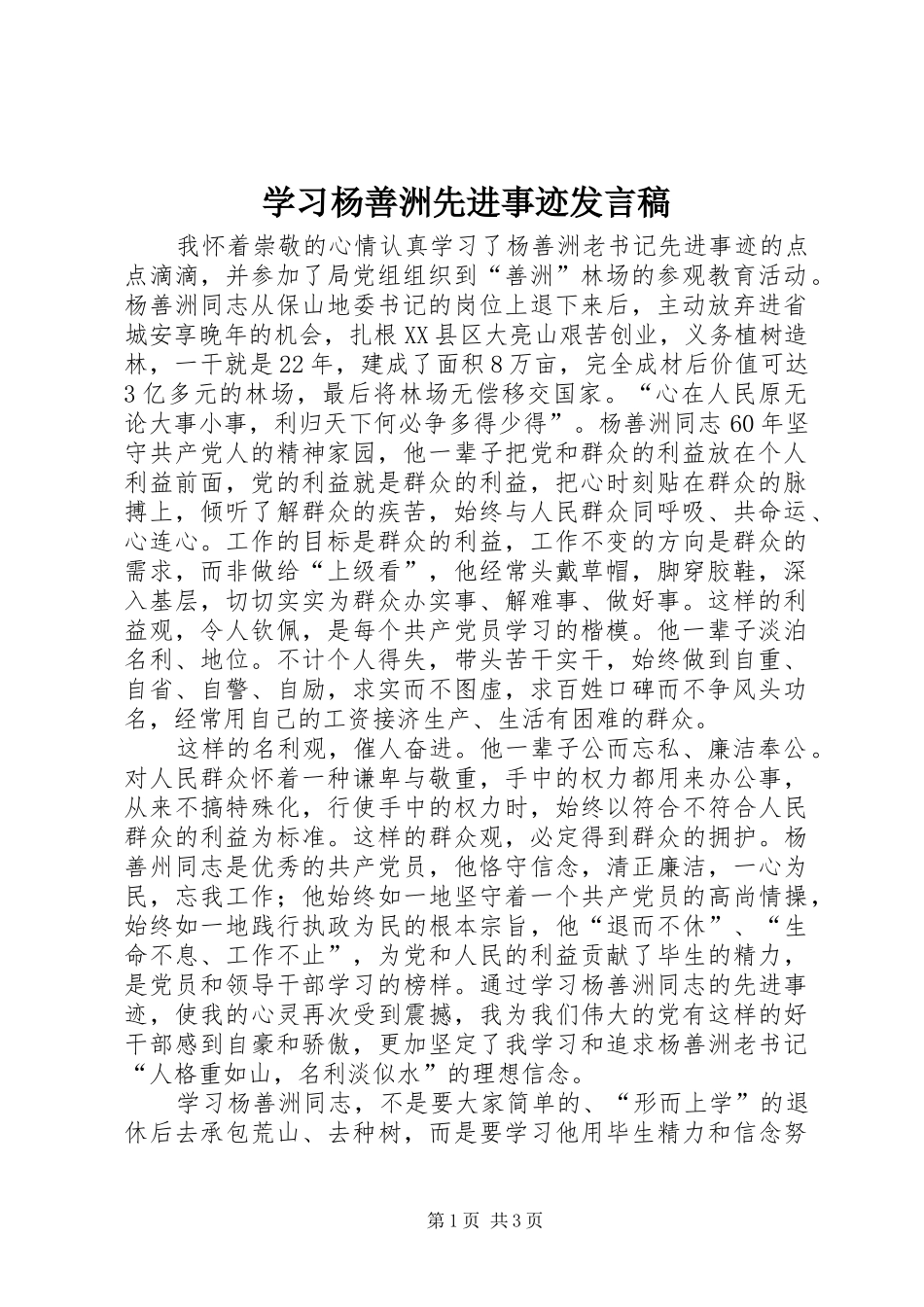 2024年学习杨善洲先进事迹讲话稿_第1页