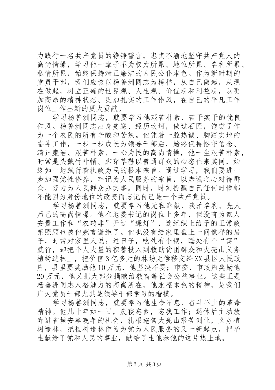 2024年学习杨善洲先进事迹讲话稿_第2页