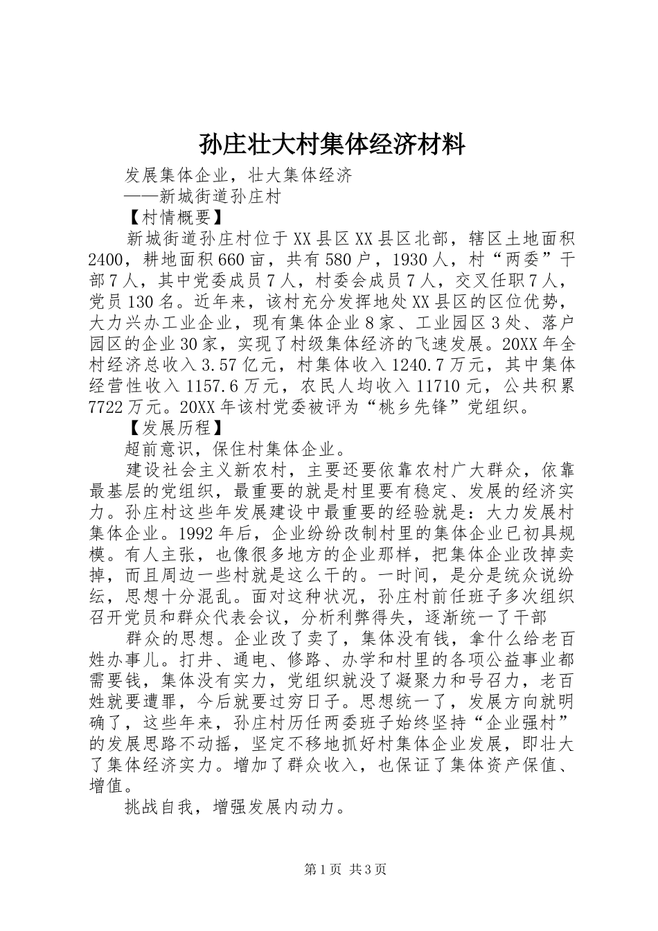 2024年孙庄壮大村集体经济材料_第1页