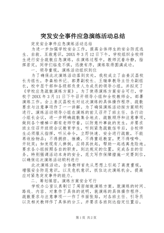 2024年突发安全事件应急演练活动总结