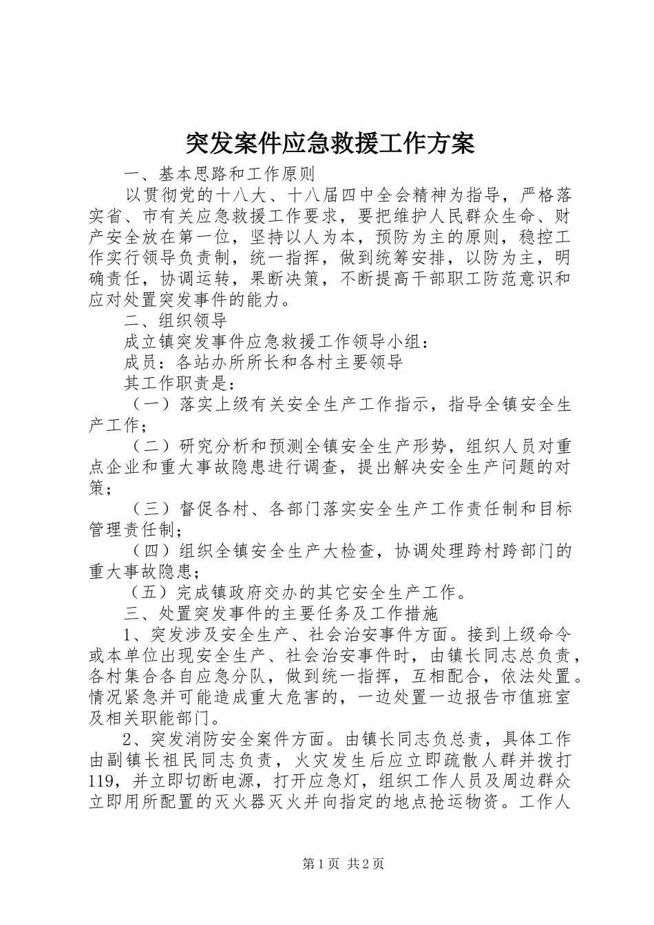 2024年突发案件应急救援工作方案_第1页
