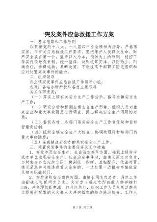 2024年突发案件应急救援工作方案