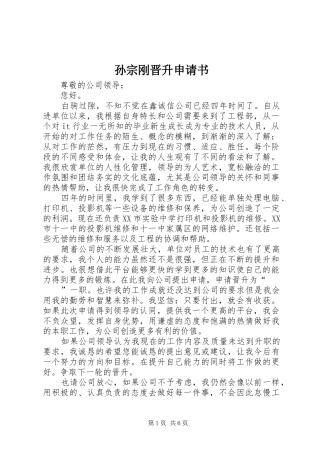 2024年孙宗刚晋升申请书