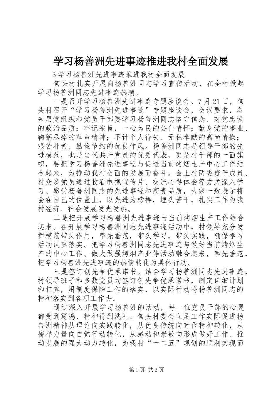 2024年学习杨善洲先进事迹推进我村全面发展_第1页