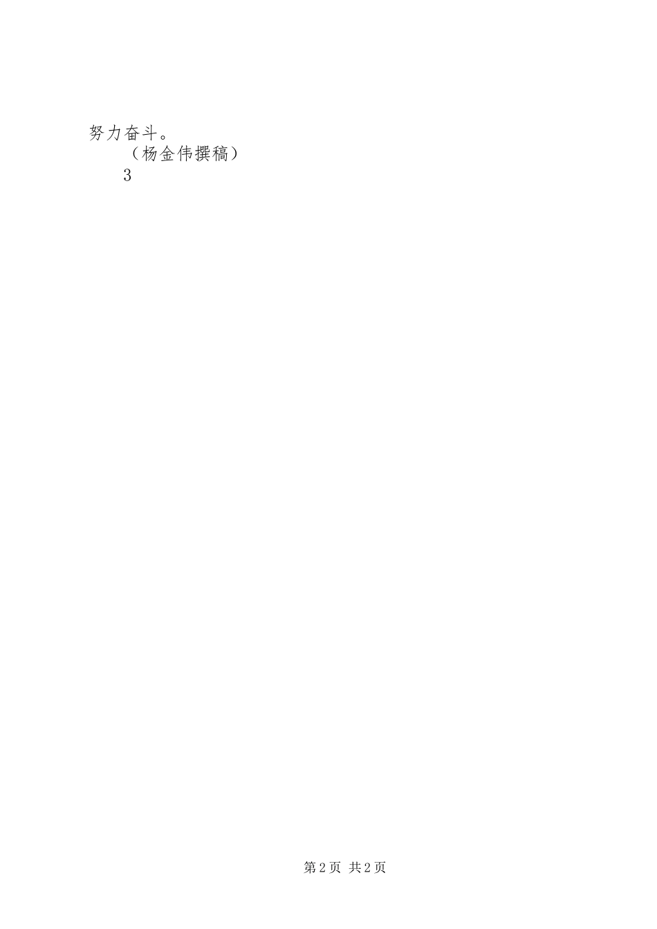 2024年学习杨善洲先进事迹推进我村全面发展_第2页