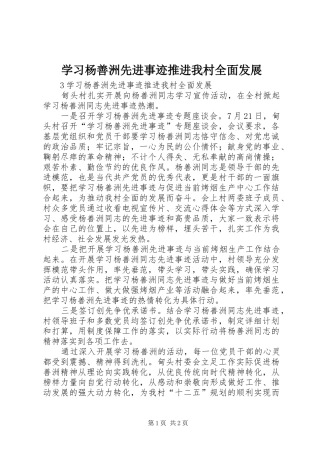 2024年学习杨善洲先进事迹推进我村全面发展