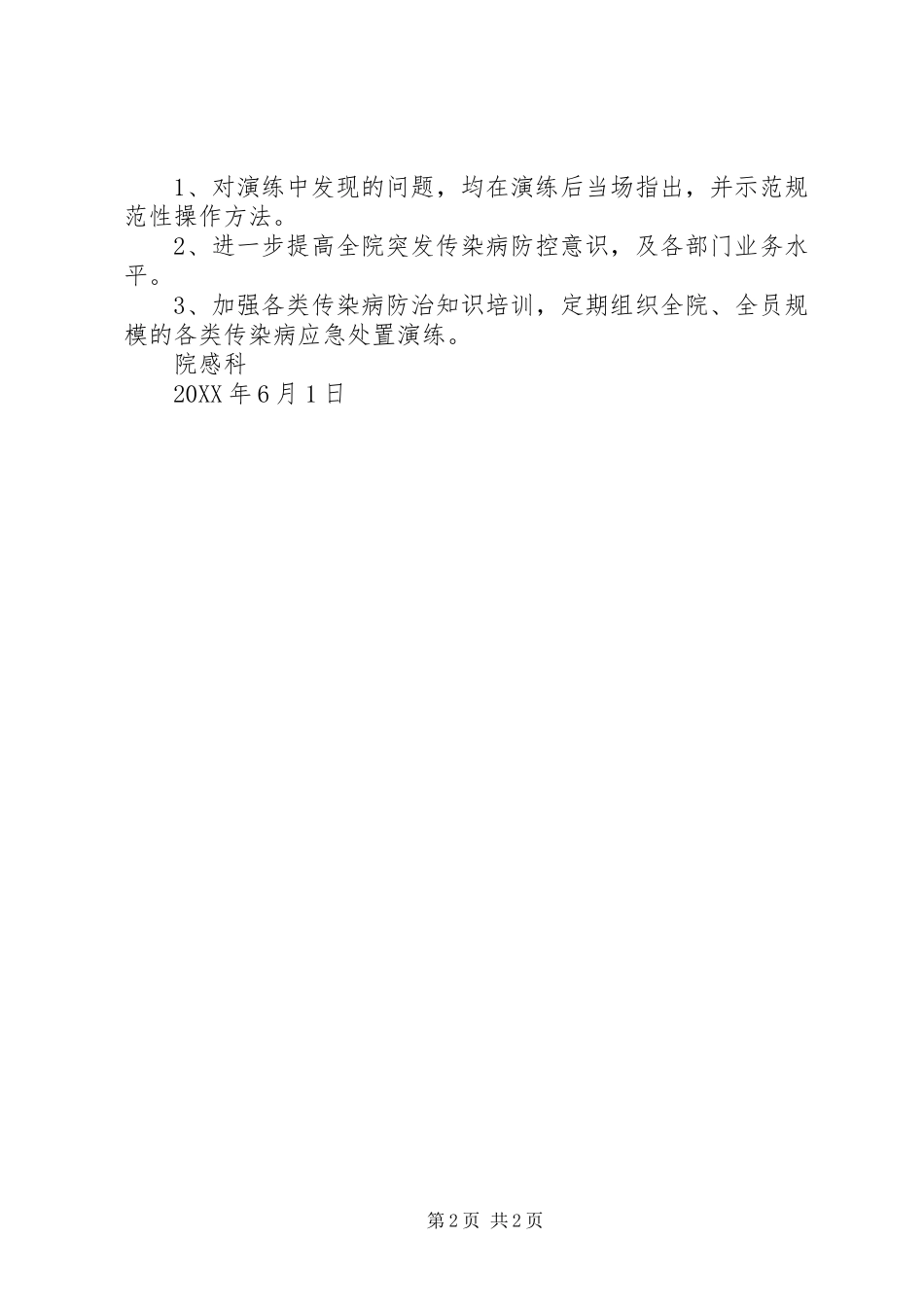 2024年突发传染病应急演练总结_第2页