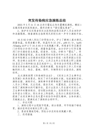 2024年突发传染病应急演练总结
