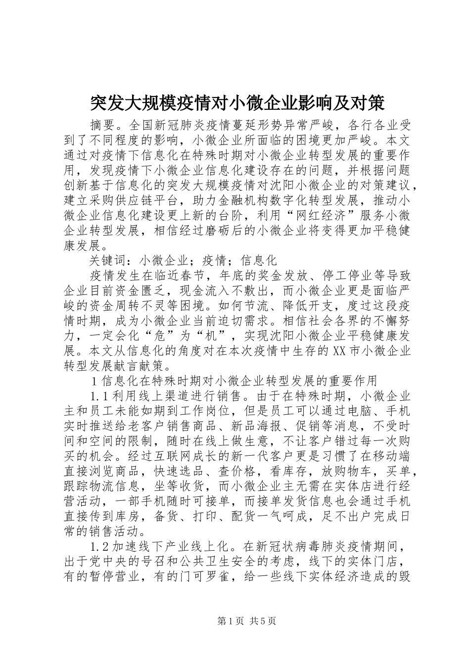 2024年突发大规模疫情对小微企业影响及对策_第1页