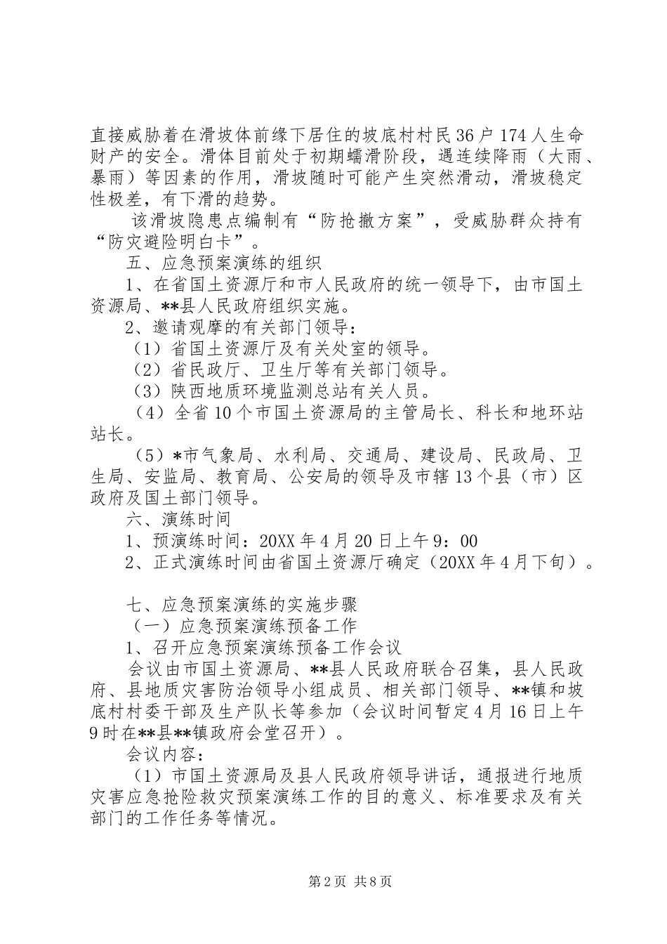 2024年突发地质灾害应急预案演练方案_第2页