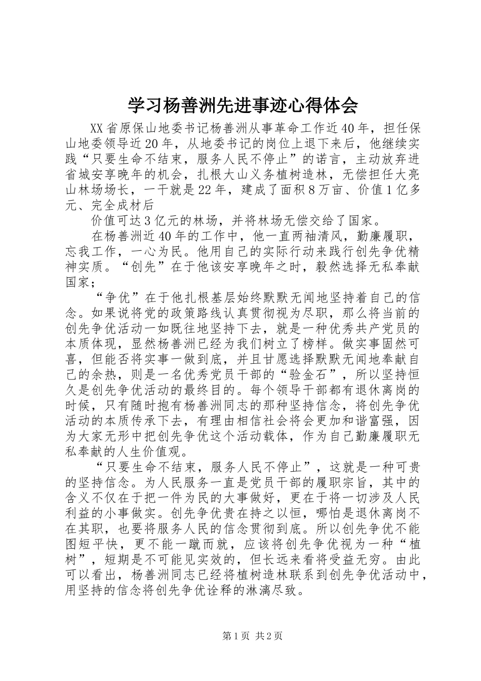 2024年学习杨善洲先进事迹心得体会_第1页