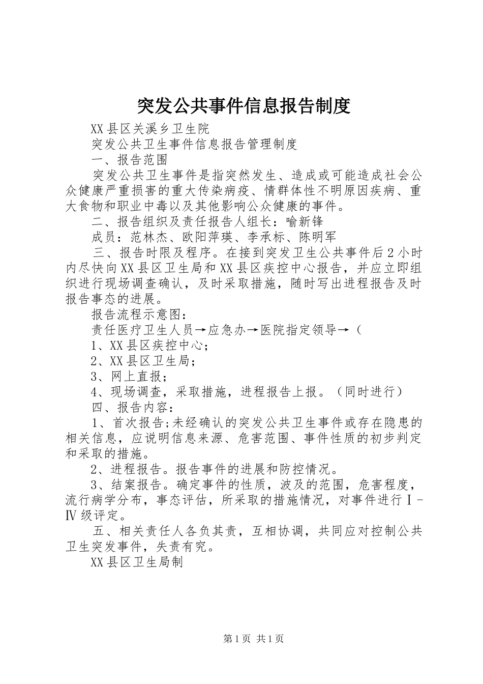 2024年突发公共事件信息报告制度_第1页