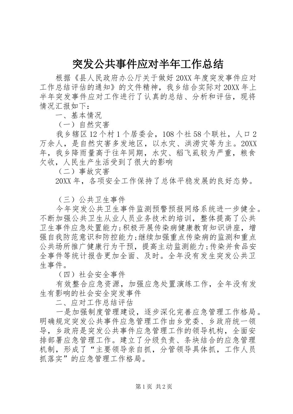 2024年突发公共事件应对半年工作总结_第1页