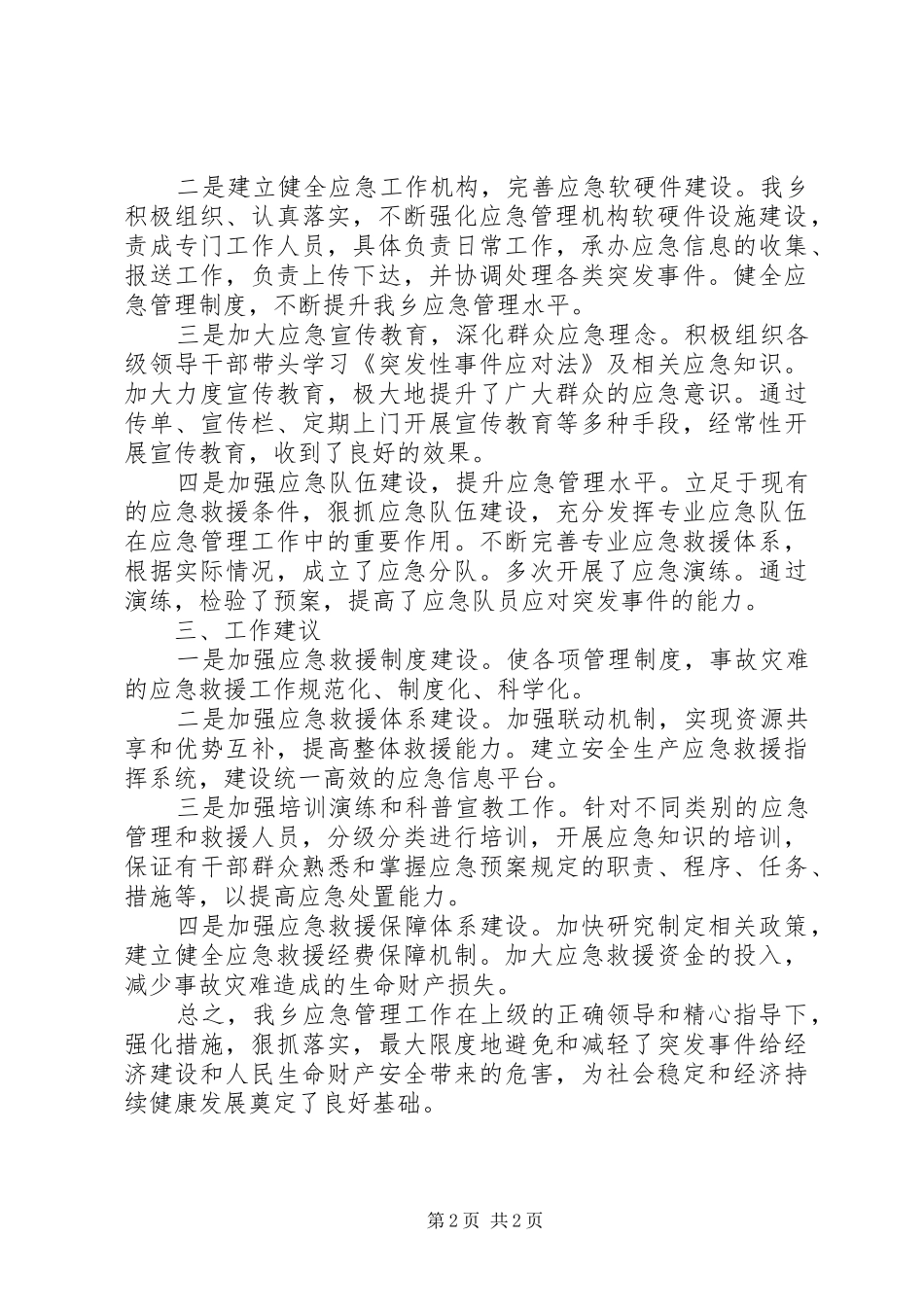2024年突发公共事件应对半年工作总结_第2页