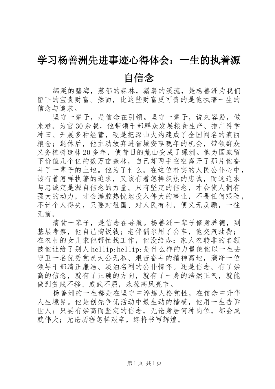 2024年学习杨善洲先进事迹心得体会一生的执着源自信念_第1页