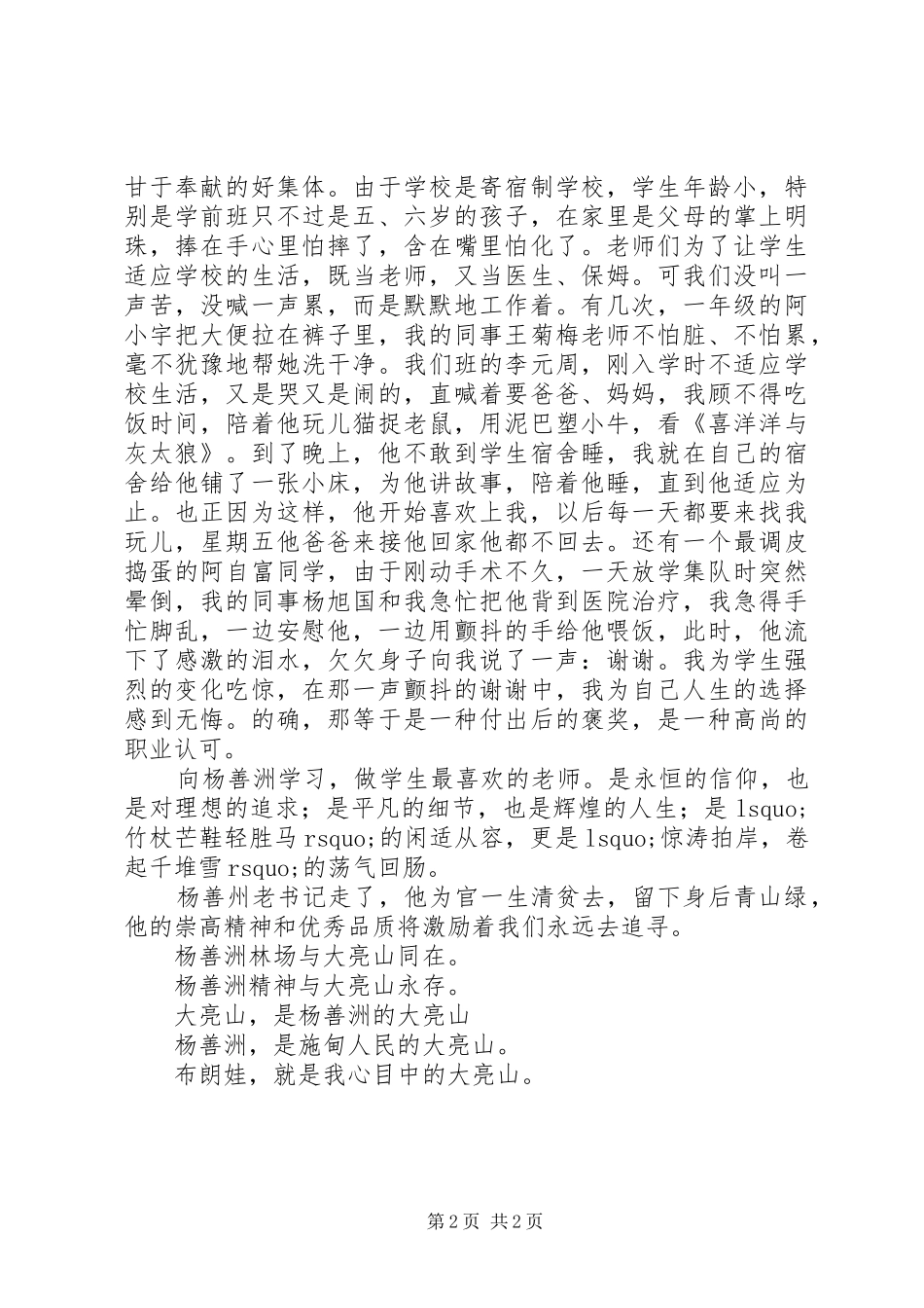 2024年学习杨善洲先进事迹演讲稿_第2页