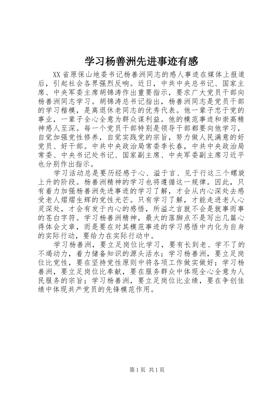 2024年学习杨善洲先进事迹有感_第1页