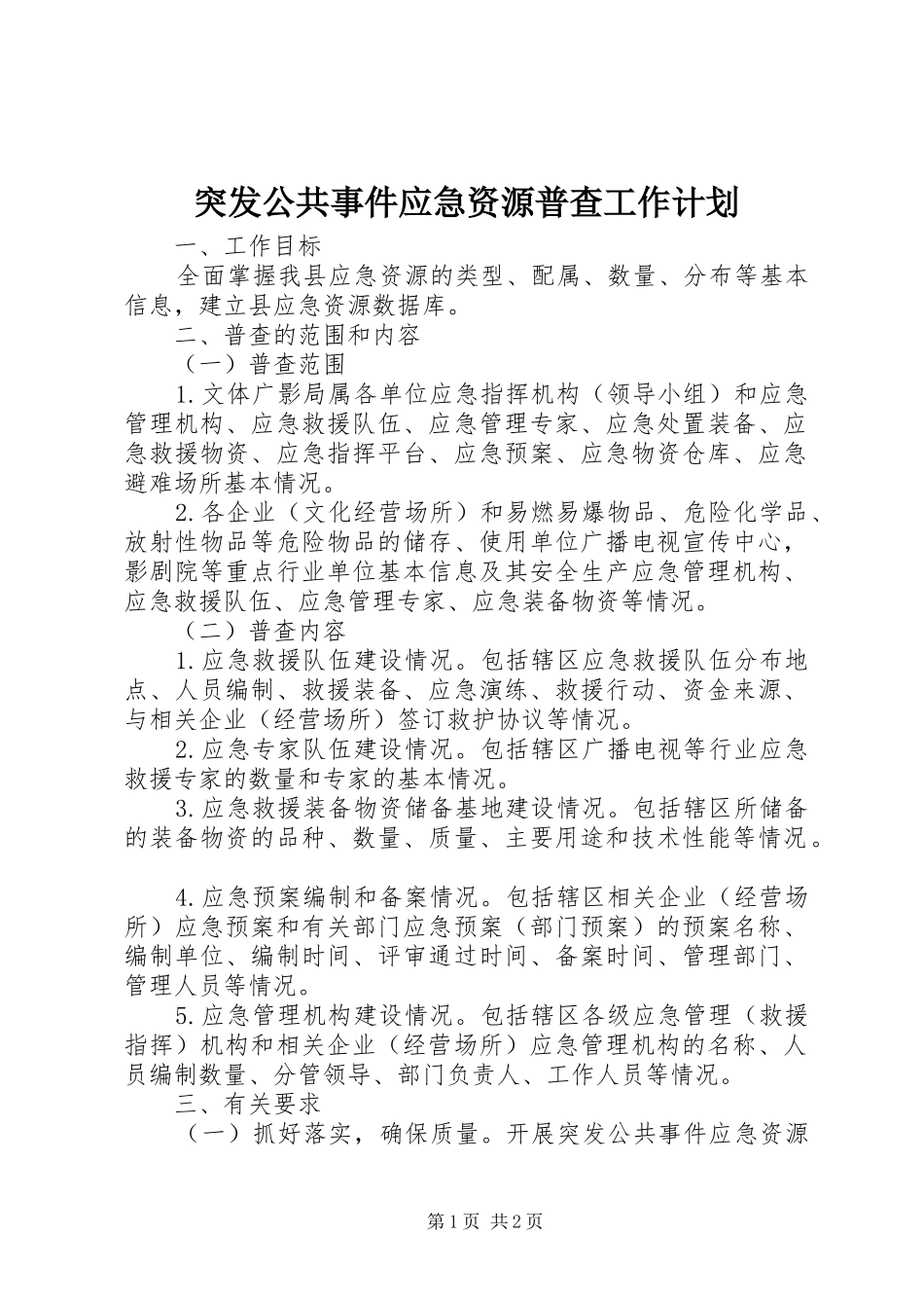 2024年突发公共事件应急资源普查工作计划_第1页