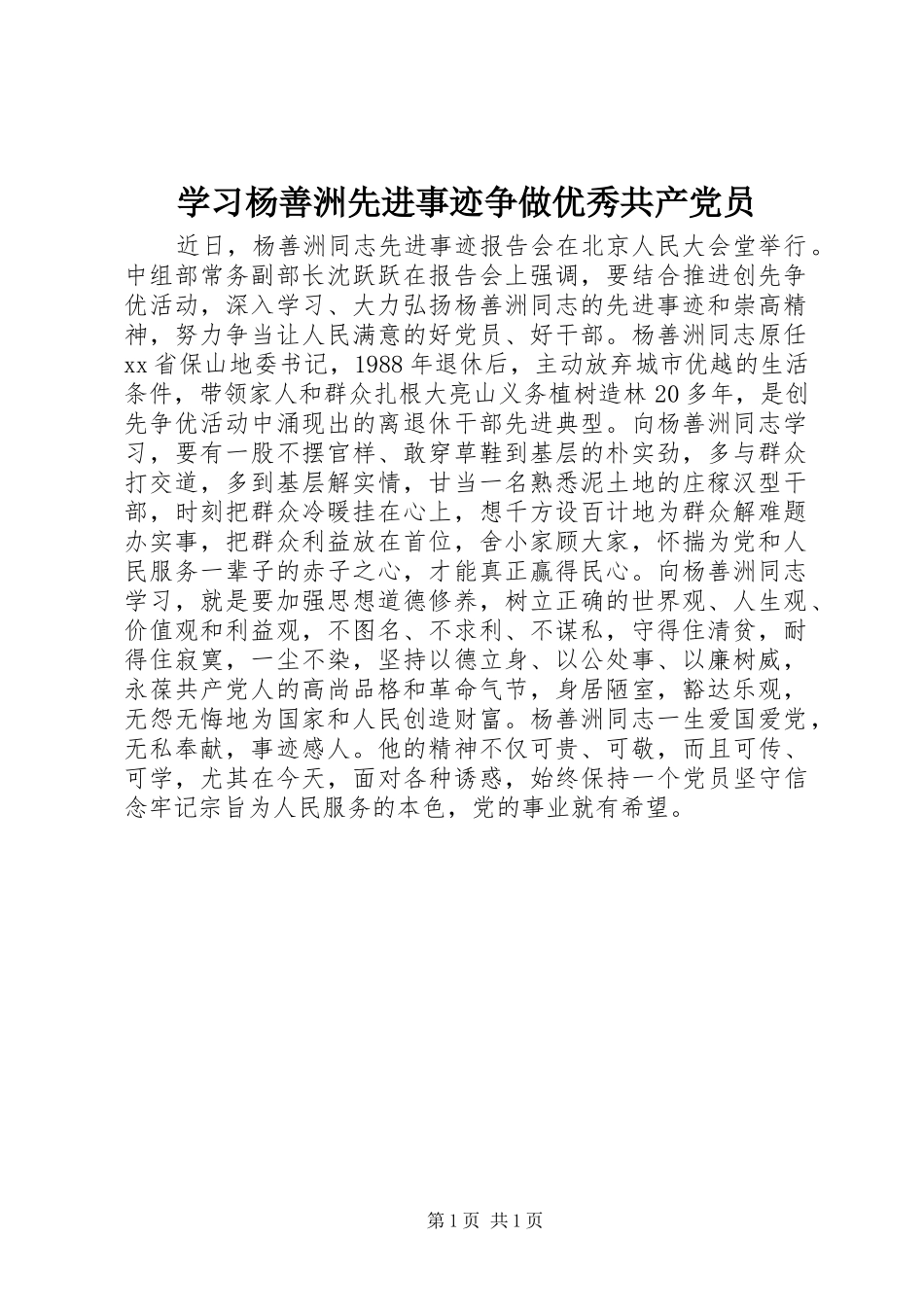 2024年学习杨善洲先进事迹争做优秀共产党员_第1页