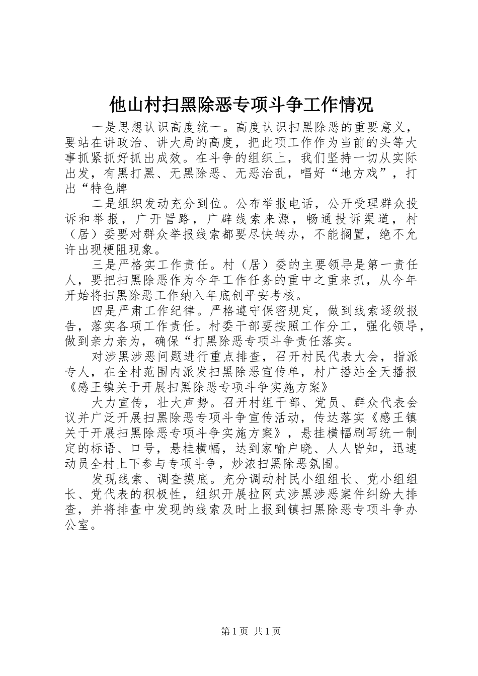 2024年他山村扫黑除恶专项斗争工作情况_第1页