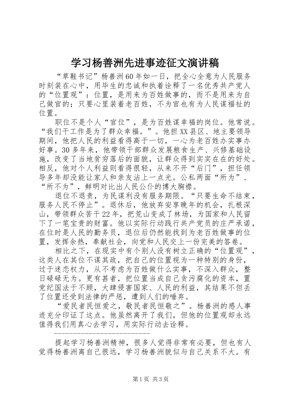 2024年学习杨善洲先进事迹征文演讲稿_第1页