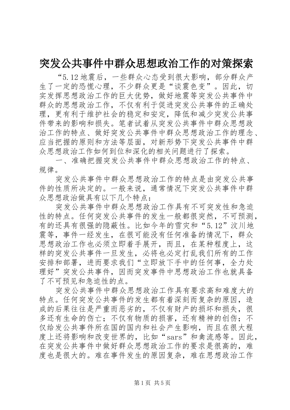 2024年突发公共事件中群众思想政治工作的对策探索_第1页