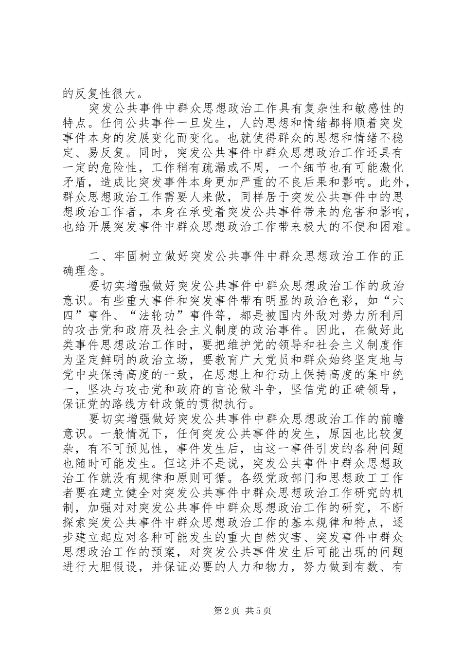 2024年突发公共事件中群众思想政治工作的对策探索_第2页