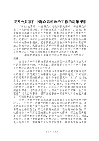 2024年突发公共事件中群众思想政治工作的对策探索