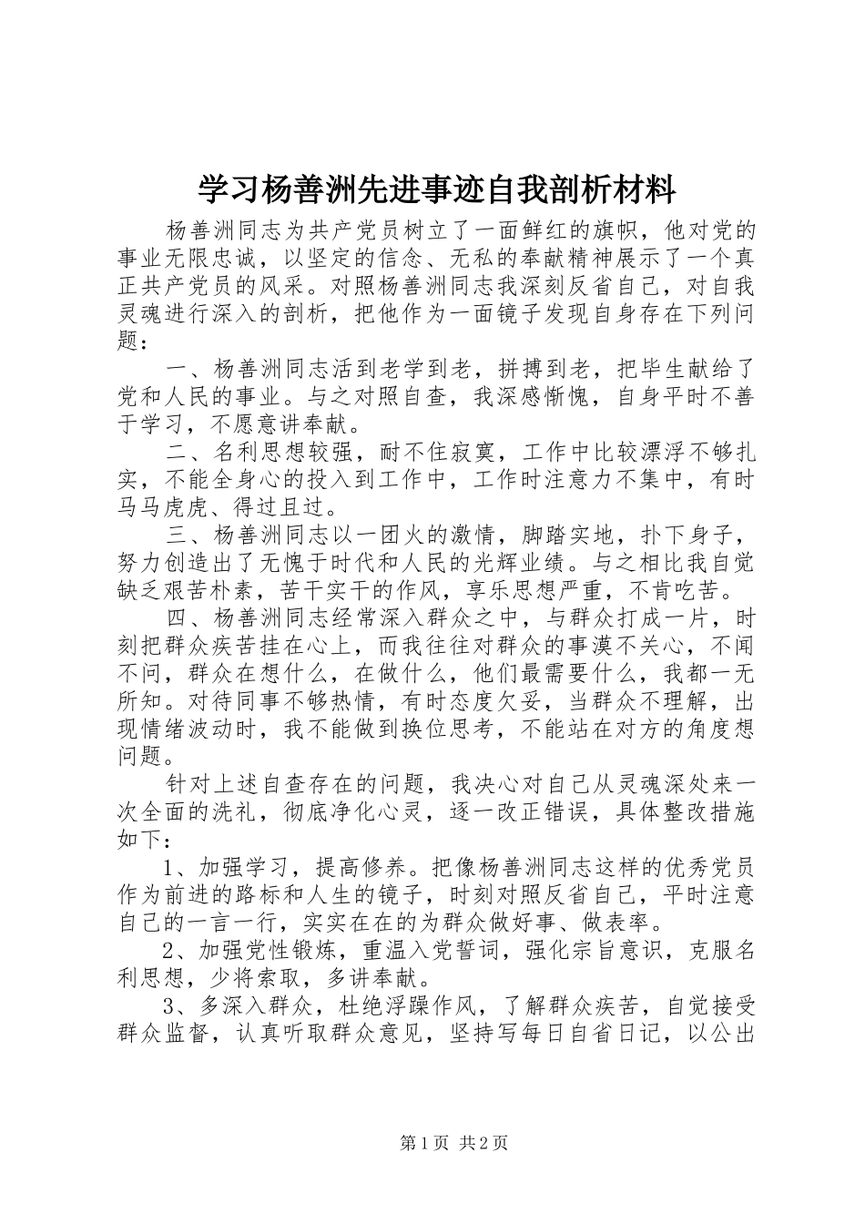 2024年学习杨善洲先进事迹自我剖析材料_第1页
