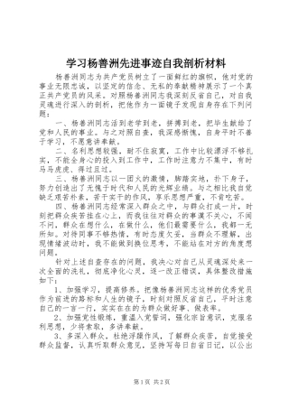 2024年学习杨善洲先进事迹自我剖析材料
