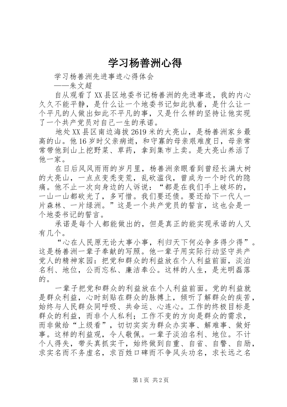 2024年学习杨善洲心得_第1页