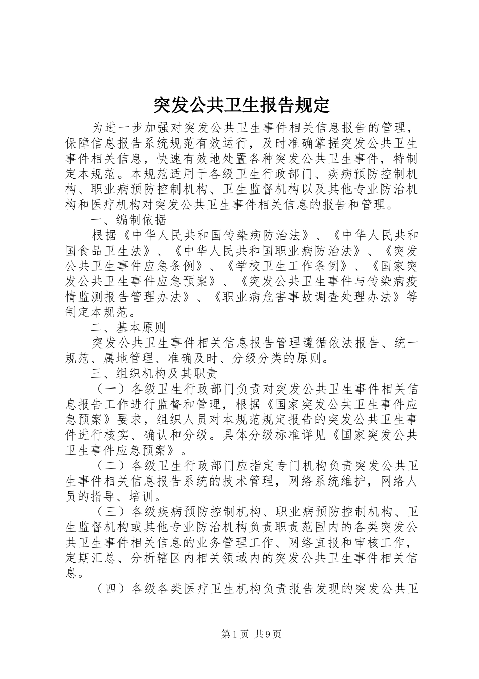 2024年突发公共卫生报告规定_第1页